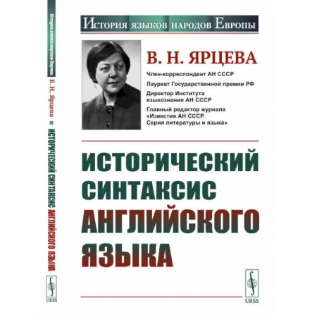 Языкознание. Филология, книга Исторический синтаксис английского языка купить по низкой цене