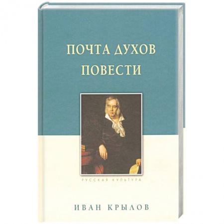 Русская классика, книга Крылов И. А. Почта духов. Повести купить по низкой цене
