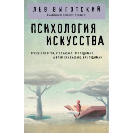 Прикладная философия, книга Психология искусства купить по низкой цене