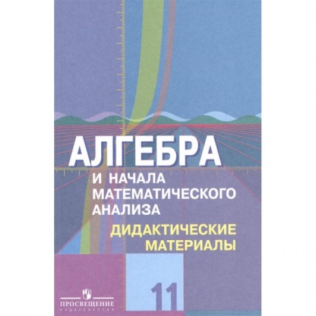 Математика. Алгебра. Геометрия, книга Алгебра и начала математического анализа. 11 класс. Дидактические материалы. Базовый и углубл.уровни купить по низкой цене