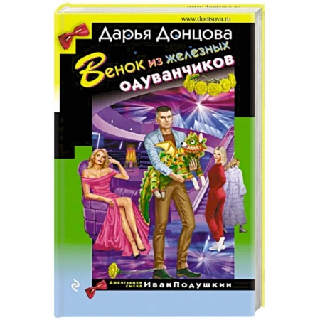 Комедийный, иронический детектив, книга Венок из железных одуванчиков купить по низкой цене