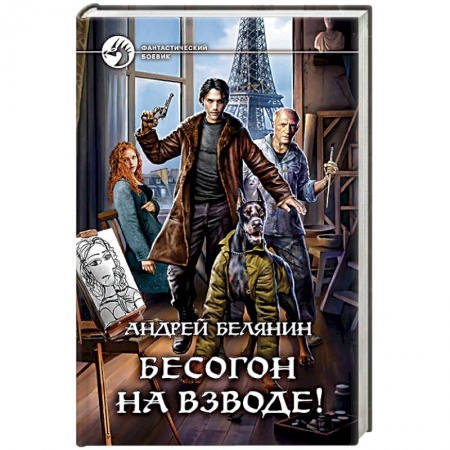 Боевая фантастика, книга Бесогон на взводе! купить по низкой цене