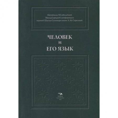 Филологические науки в целом. Частные филологии, книга Человек и его язык купить по низкой цене