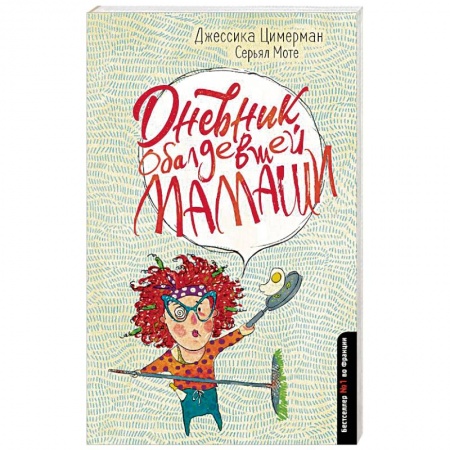 Зарубежная современная проза, книга Дневник обалдевшей мамаши купить по низкой цене