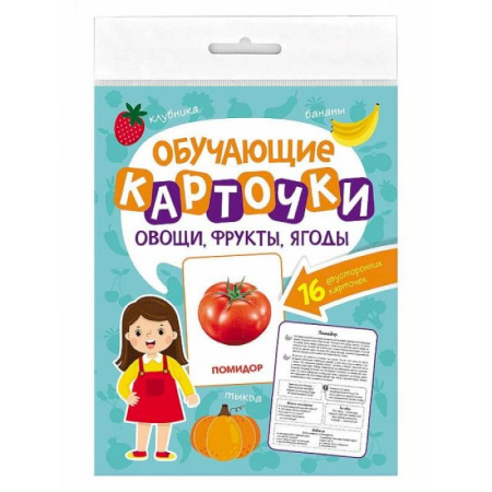 Знакомство с миром, развитие малыша, книга Овощи, фрукты, ягоды. 16 двусторонних карточек купить по низкой цене
