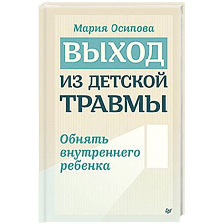 Психология, книга Выход из детской травмы. Обнять внутреннего ребенка купить по низкой цене