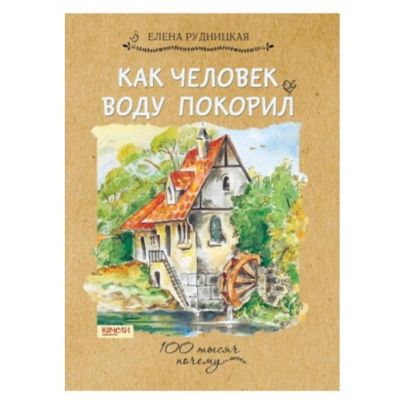 Познавательная литература, книга Как человек воду покорил купить по низкой цене