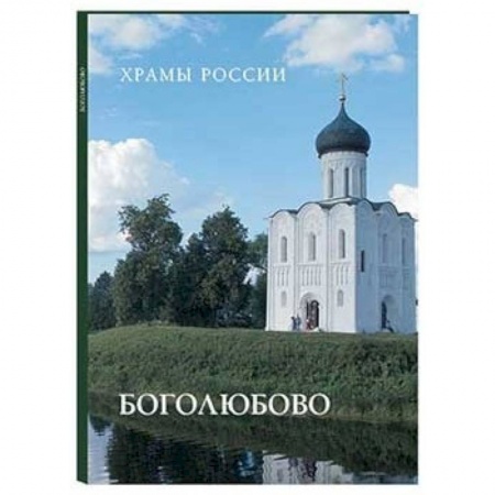 Книги, книга Боголюбово купить по низкой цене