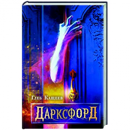 Мистика, ужасы, книга Дарксфорд купить по низкой цене