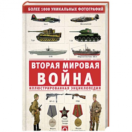 Вторая мировая война (1939-1945), книга Вторая мировая война. Иллюстрированная энциклопедия купить по низкой цене