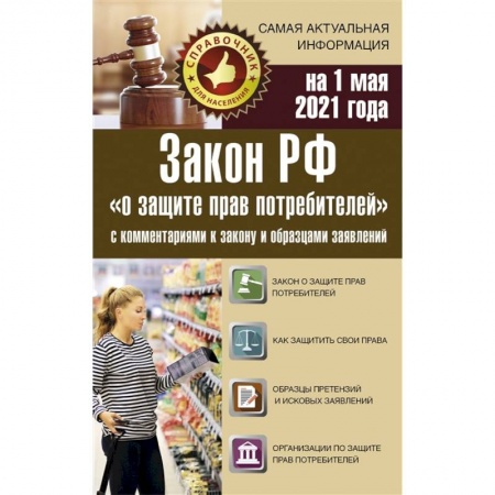 Право. Юриспруденция, книга Закон РФ 'О защите прав потребителей' с комментариями к закону и образцами заявлений на 1 мая 2021 года купить по низкой цене