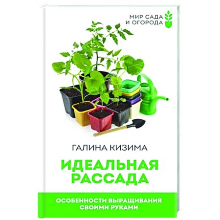 Общие работы по садоводству, книга Идеальная рассада. Особенности выращивания своими руками купить по низкой цене