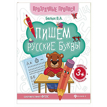 Пишем русские буквы. Книга-тренажер. ФГОС