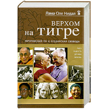 Верхом на тигре. Европейский ум и буддийская свобода