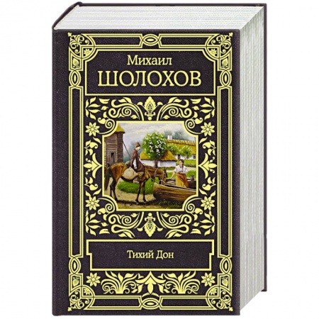 Русская классика, книга Тихий Дон купить по низкой цене