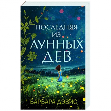 Зарубежный любовный роман, книга Последняя из Лунных Дев купить по низкой цене