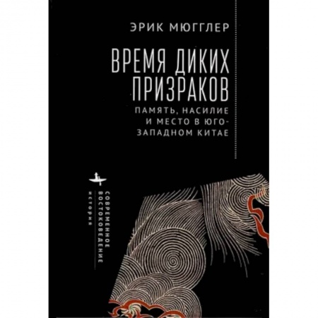 Китай, книга Время диких призраков. Память, насилие и место в Юго-Западном Китае купить по низкой цене