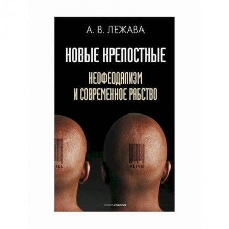 Прикладная социология, книга Новые крепостные. Неофеодализм и современное рабство купить по низкой цене