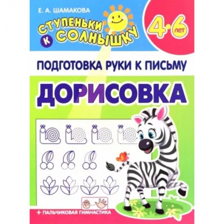 Письмо, мелкая моторика, книга Дорисовка. 4-6 лет купить по низкой цене