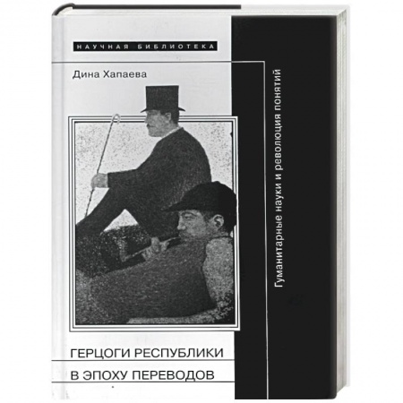 Всеобщая история культуры, книга Герцоги республики в эпоху переводов. Гуманитарные науки и революция понятий купить по низкой цене
