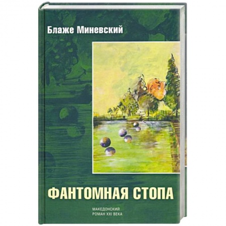 Зарубежная современная проза, книга Фантомная стопа купить по низкой цене