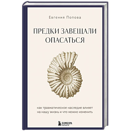 Психология личности, книга Предки завещали опасаться. Как травматическое наследие влияет на нашу жизнь и что можно изменить купить по низкой цене