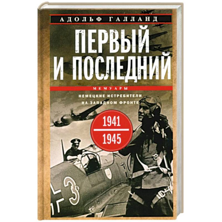 Военные действия, сражения, книга Первый и последний. Немецкие истребители на Западном фронте. 1941-1945 гг купить по низкой цене
