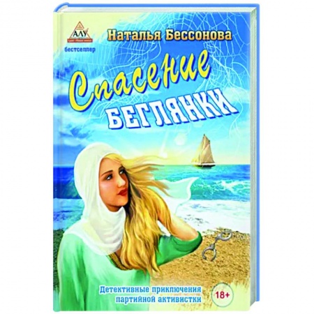 Отечественный женский детектив, книга Спасение беглянки купить по низкой цене