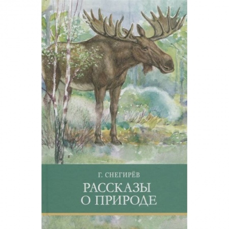 Произведения школьной программы, книга Рассказы о природе купить по низкой цене