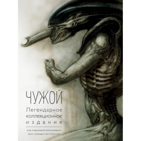 Кино. Киноискусство, книга Чужой. Легендарное коллекционное издание (2-е изд.) купить по низкой цене