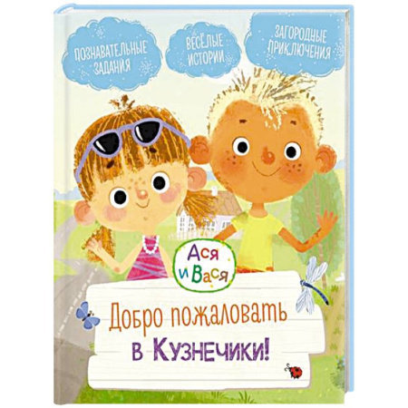 Повести и рассказы о детях, книга Добро пожаловать в Кузнечики!: веселые истории. Ася и Вася купить по низкой цене