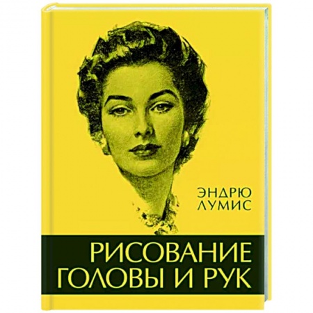 Портрет. Фигура человека, книга Рисование головы и рук купить по низкой цене
