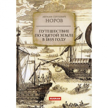 Географические науки, книга Путешествие по Святой Земле в 1835 году купить по низкой цене