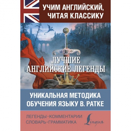 Чтение на английском языке, книга Лучшие английские легенды купить по низкой цене