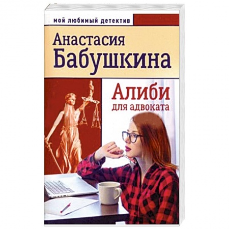 Отечественный женский детектив, книга Алиби для адвоката купить по низкой цене