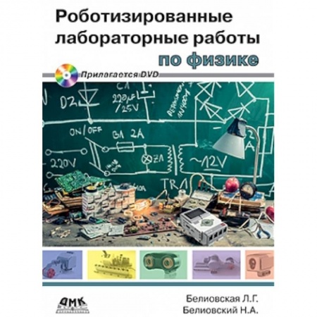 Книги, книга Роботизированные лабораторные работы по физике купить по низкой цене