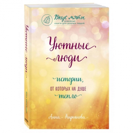 Русская современная проза, книга Уютные люди. Истории, от которых на душе тепло купить по низкой цене