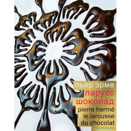 Выпечка, десерты, книга Шоколад купить по низкой цене