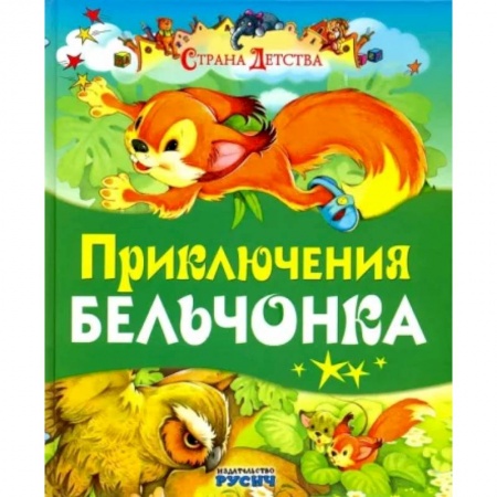 Сказки отечественных писателей, книга Приключения бельчонка купить по низкой цене