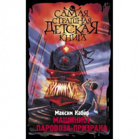 Мистика. Фантастика. Фэнтези, книга Машинист паровоза-призрака купить по низкой цене