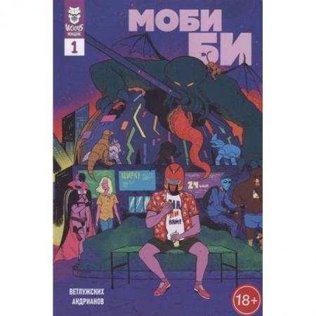 Комиксы. Манга, книга Моби Би. 1 выпуск купить по низкой цене