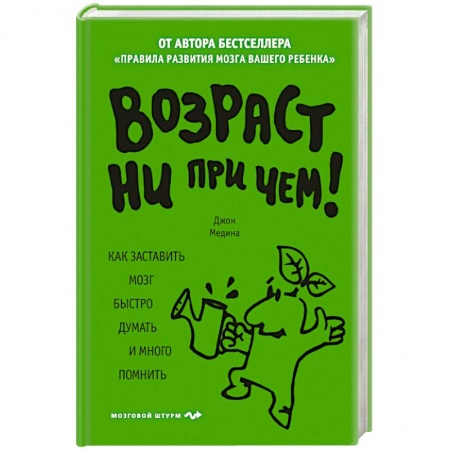 Психология личности, книга Возраст ни при чем. Как заставить мозг быстро думать и много помнить. купить по низкой цене