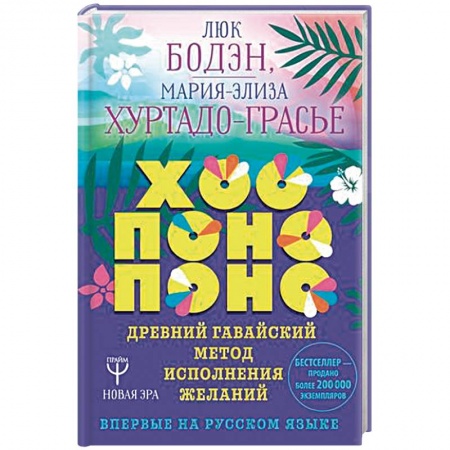 Эзотерические учения, книга Хоопонопоно. Древний гавайский метод исполнения желаний купить по низкой цене