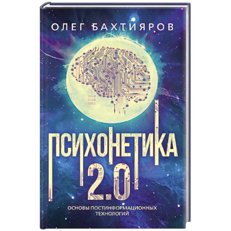Психология. Общие работы, книга Психонетика 2.0. Основы постинформационных технологий купить по низкой цене