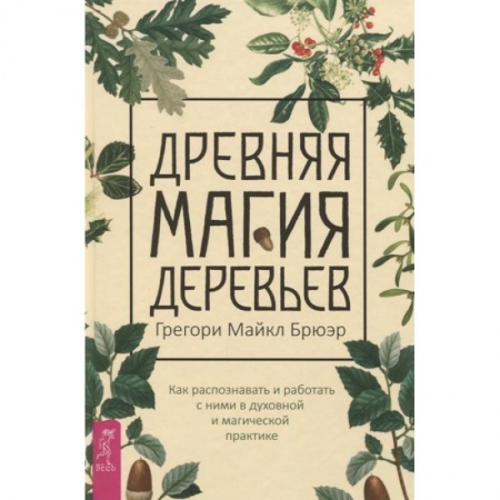 Заговоры, заклинания, книга Древняя магия деревьев. Как распознавать и работать с ними в духовной и магической практике. Брюэр, Грегори Майкл купить по низкой цене
