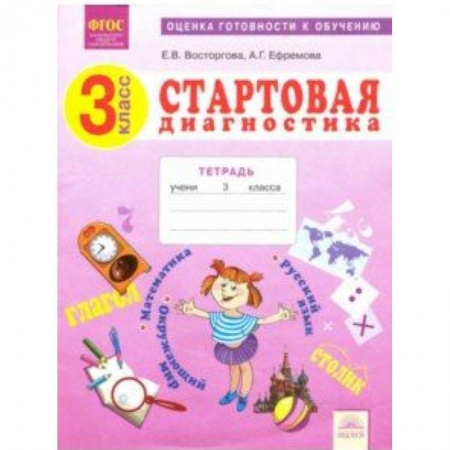Математика. Алгебра. Геометрия, книга Стартовая диагностика. 3 класс. Рабочая тетрадь. ФГОС купить по низкой цене