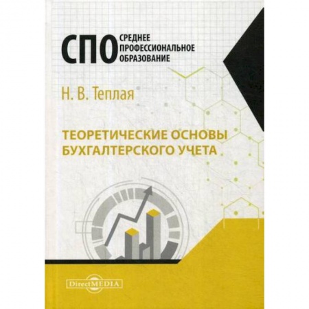 Бухучет. Общие вопросы, книга Теоретические основы бухгалтерского учета купить по низкой цене