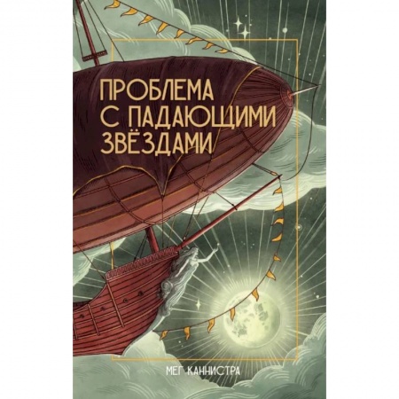 Мистика. Фантастика. Фэнтези, книга Проблема с падающими звездами купить по низкой цене