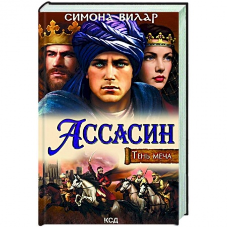 Исторический роман, книга Ассасин. Тень меча купить по низкой цене