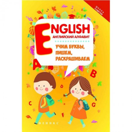 Изучение языков, книга English. Английский алфавит. Учим буквы, пишем, раскрашиваем купить по низкой цене
